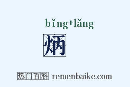 炳烺是什么意思的图片